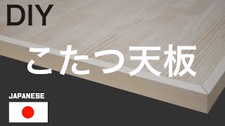 【DIY】How to make a kotatsu top board / こたつ天板を作りました。