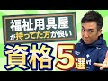 【介護:資格】福祉用具屋が持っていたほうが資格5選