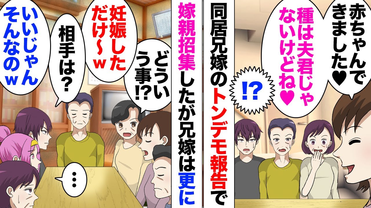 【漫画】兄嫁「妊娠しました！父親は夫じゃないけどねーｗ」同居中の兄嫁が団欒の場で爆弾発言！翌日彼女両親も呼んで話し合いを行うことになったのだが…「うっそで〜すｗ妊娠なんかしてません」一同驚愕し…