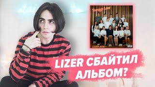 LIZER ВЫПУСТИЛ СВОЙ ЛУЧШИЙ АЛЬБОМ? ОБЗОР АЛЬБОМА TEENAGE LOVE / РЕЦЕНЗИЯ