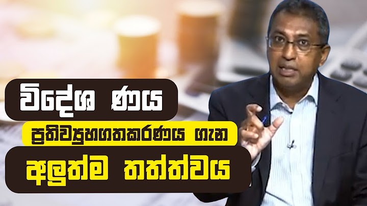 විදේශ ණය ප්‍රතිව්‍යුහගතකරණය ගැන අලුත්ම තත්ත්වය