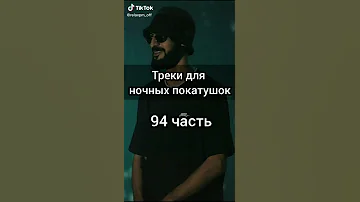 треки для ночных покатушек 