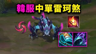 韓服中單雷珂煞:噩夢!這套路太髒了!