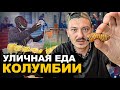 УЛИЧНАЯ ЕДА КОЛУМБИИ. Личинка, Чай из Коки, Любимая еда Эскобара. Обзор и Цены. Street food