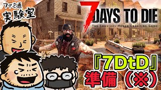 【7 Days to Die】青木瑠璃子（※）特番に備えてリハビリ【ファミラボ】