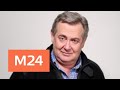 "Только личное": Юрий Стоянов - Москва 24