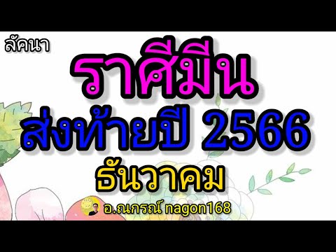 ลัคนาราศีมีน ส่งท้ายปี 2566 ดูดวงโหราศาสตร์ไทย เดือนธันวาคม