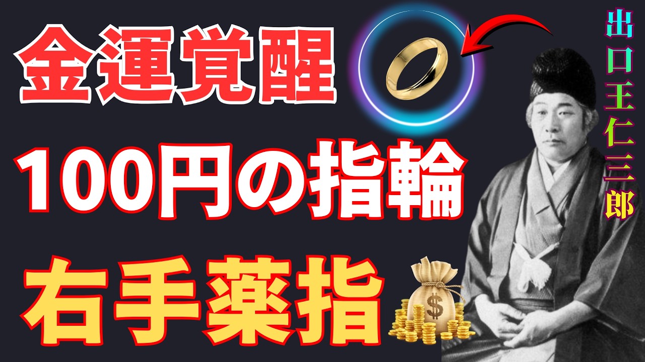 【出口王仁三郎】【金運覚醒】100円の指輪が富を呼ぶ秘密…右手薬指に付けるだけで運命が動く| 運命好転 | 引き寄せ|古賢の教え | 偉人の言葉 | 歴史の偉人