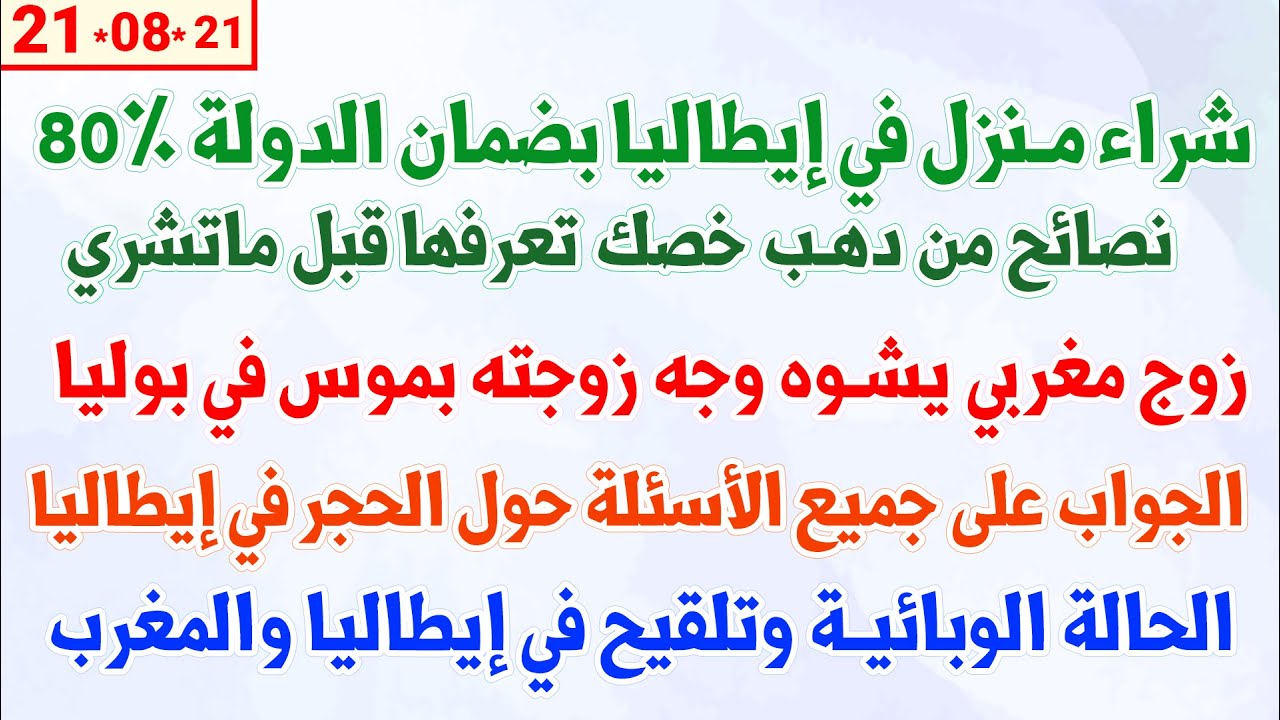 شراء منزل في إيطاليا بضمان الدولة 80% + زوج مغربي يشوه وجه زوجته + الجواب على الأسئلة حول الحجر صحي