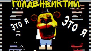 Голденвиктим - Вселенная FNaF