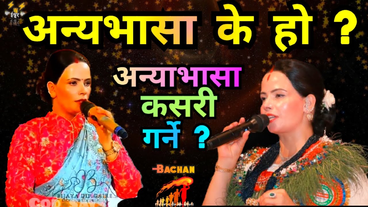 आन्यभासा कसरी गर्ने , के हो अन्यभस ? || सुशील कट्टले म्याम हजुरको मुख बाट परमेश्वरको धारिलो वचन ||