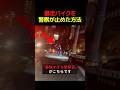暴走バイクを警察が止めた方法... #すごい #解説 #警察