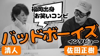 収入差100倍⁉福岡出身お笑いコンビ「バッドボーイズ」インタビュー　元暴走族の2人がダブル出版　趣味と漫画…地元への想いも