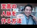 至高の人脈を作る方法