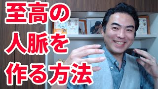 至高の人脈を作る方法