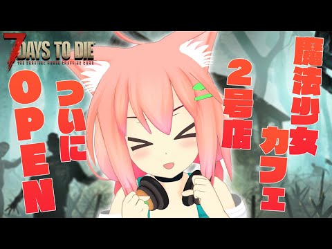 【7 Days to Die】ついに魔法少女カフェ２号店がオープンするぞお！！！＃３【猫宮ひなた】