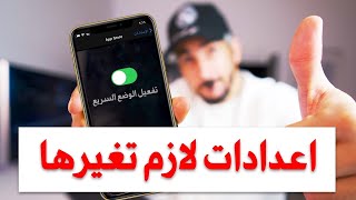 اعدادات يجب عليك تغييرها عند شرائك ايفون حصريا 