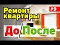 Ремонт квартиры в Анапе. До и После