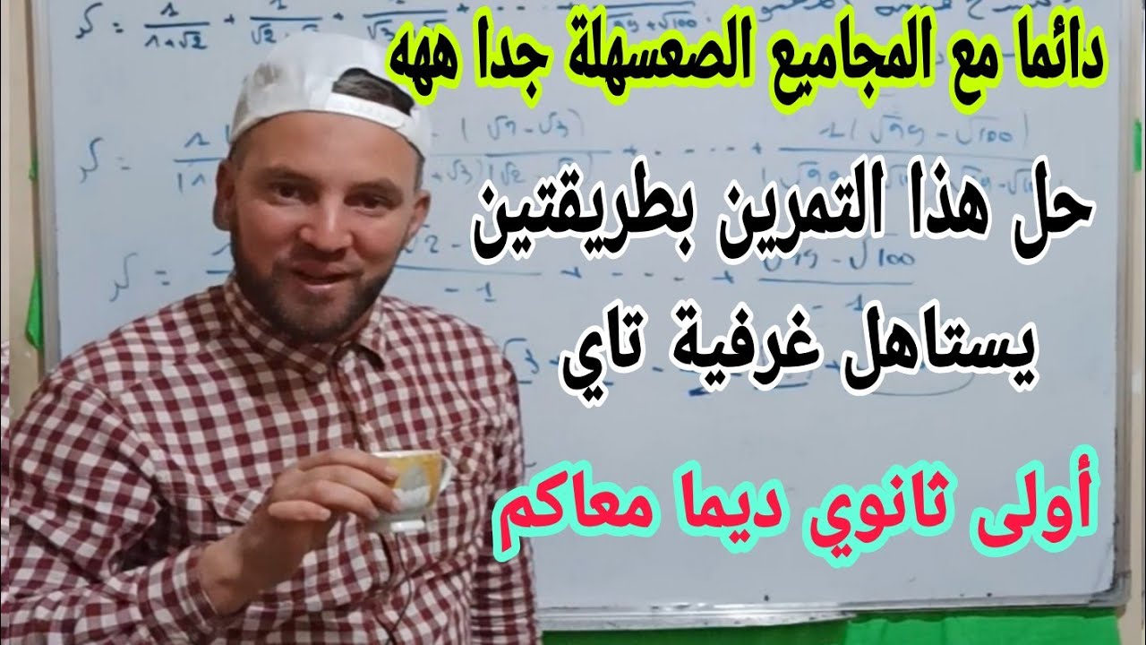 حساب المجموع باستعمال المرافق بطريقتين أولى ثانوي تمرين قمة طرح في عدة اختبارات