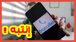 إذا كنت تستعمل تطبيق ترو كالر ضروري ان تشاهد هذا الڤيديو