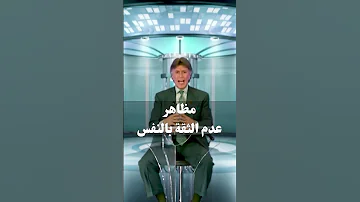 مظاهر عدم الثقة بالنفس د إبراهيم الفقي 