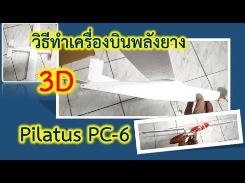 วิธีทำเครื่องบินพลังยาง 3D Pilatus Pc-6 - Youtube