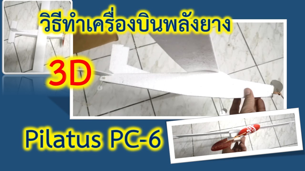 วิธีทำเครื่องบินพลังยาง 3D Pilatus Pc-6 - Youtube