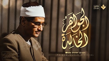 من الجواهر الخالدة للصوت الباكي... تلاوة لا تمل منها ابداً | الشيخ المنشاوي 🎙 من سورة النحل