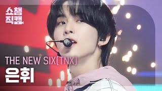 [쇼챔직캠 4K] THE NEW SIX(TNX) HWI - Beatbox (원곡 : NCT DREAM) | Show Champion | EP.495 | 231011