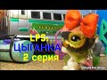 LPS: ЦЫГАНКА 2 серия