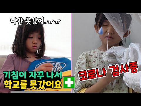 뚜아가 기침을 심하게 해서 학교를 또 혼자 못갔어요 ㅠㅠ 코로나 <strong>검사도</strong> 했는데 결과는 어떻게 나왔을까요?? 가족일상 브이로그 / 뚜아뚜지TV