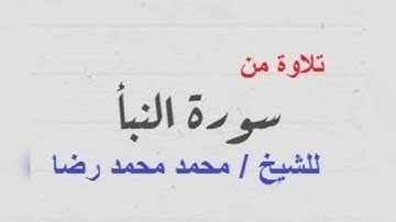 تلاوة من سورة النبأ للشيخ محمد محمد رضا