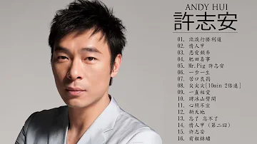 許志安 Andy Hui  - 許志安 Andy Hui  的20首最佳歌曲 | 許志安 Andy Hui Best Songs