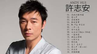 許志安 Andy Hui - 許志安 Andy Hui 的20首最佳歌曲 許志安 Andy Hui Best Songs