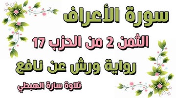 سورة الأعراف | الثمن الثاني _ 2 من الحزب 17 مكرر | رواية ورش  اولم يهد | سارة الهبطي  surat AlA'raaf