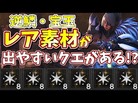 Mhw 逆鱗 宝玉 竜玉 レア素材が追加で出ちゃうクエストはコレだ モンハンワールド実況 Youtube