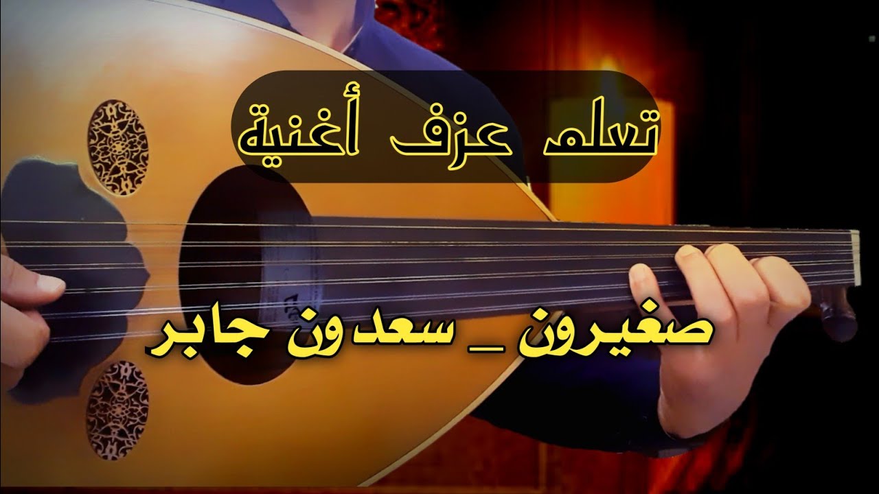 تعلم عزف أغنية صغيرون _  سهلة العزف