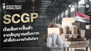 Scgp เรมเหนการฟนตว จากสญญาณเชงบวก เขาซอโรงงานในอนโดฯ