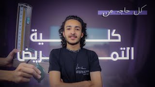 ليه متدخلش كلية تمريض !؟