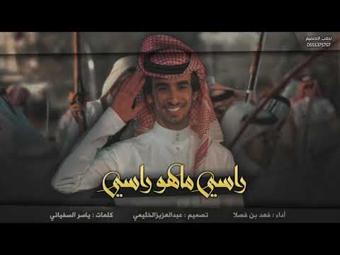 شيله إقلاعيه راسي ماهو راسي وقلبي راسي والله اني ناسي أداء فهد بن فصلا ططططرب 2019 