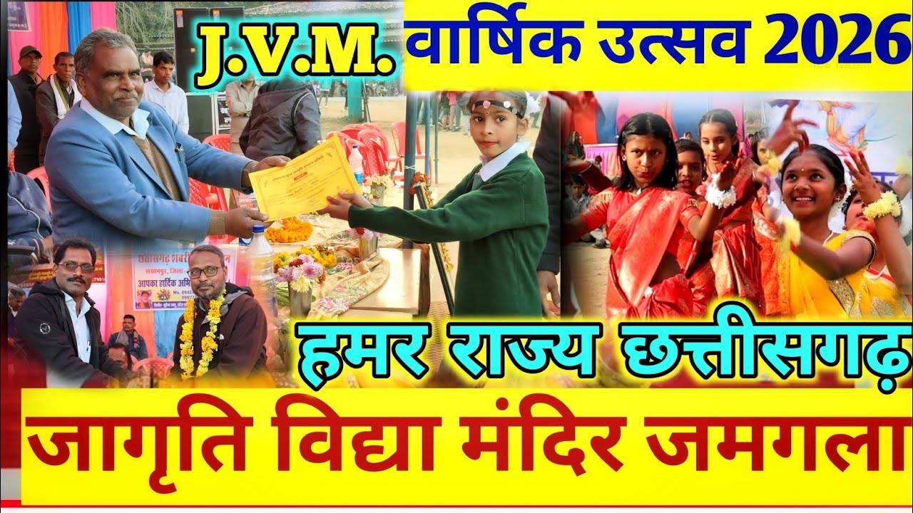 जागृति विद्या मंदिर जमगला 2026,Jagriti vidya mandir jamgala annual function 2026,Jvm school jamgala 