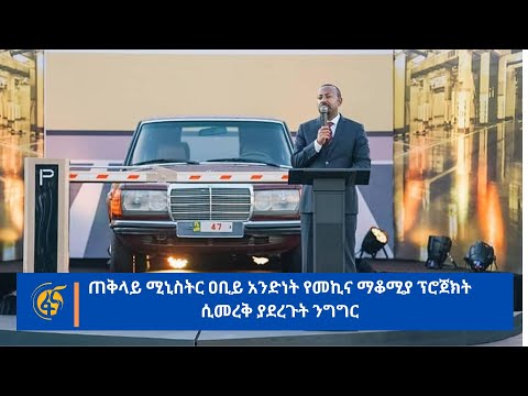 ጠቅላይ ሚኒስትር ዐቢይ አንድነት የመኪና ማቆሚያ ፕሮጀክት ሲመረቅ ያደረጉት ንግግር