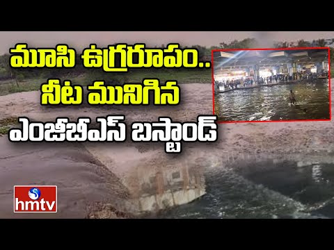 Heavy Rains In Hyderabad : మూసి ఉగ్రరూపం.. నీట మునిగిన ఎంజీబీఎస్ బస్టాండ్ | Musi River Floods | hmtv - HMTVNEWS