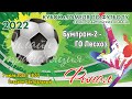 7.07.2022. Кубок Гомеля - Финал. Бумпром-2 - ГО Лесхоз