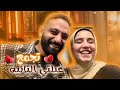 فلوج فطار ف رمضان مع عيلتي التانيه اهل جوزي