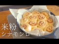 【至福のふわふわ】フライパンで作れちゃう！簡単米粉のシナモンロール