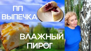 ПП выпечка из творога. Влажный пирог с персиками. Уютный влог.Прогулка.