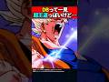 DBって一見超王道っぽいけど… #ドラゴンボール #shorts