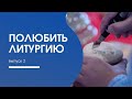 КОГО УБИВАЮТ НА ПРОСКОМИДИИ (+ про записки) / интенсив "Полюбить Литургию", Илья Тимкин