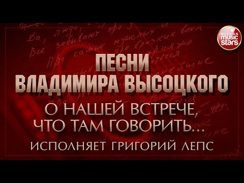 Григорий Лепс - О нашей встрече, что там говорить...
